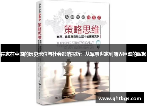 霍家在中国的历史地位与社会影响探析：从军事世家到商界巨擘的崛起